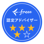 freee認定アドバイザー
